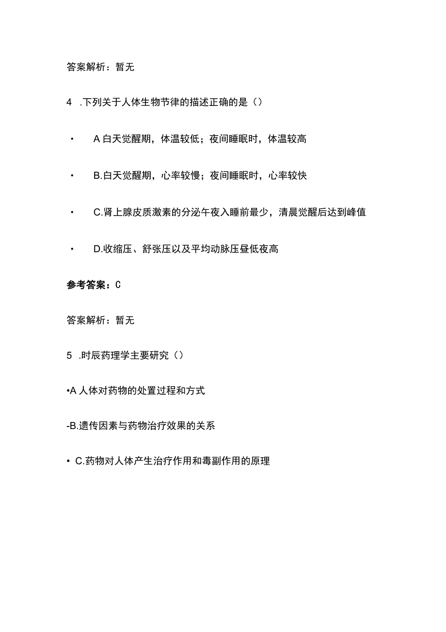 根据时辰药理学进行给药方案设计考试题库含答案全套.docx_第3页