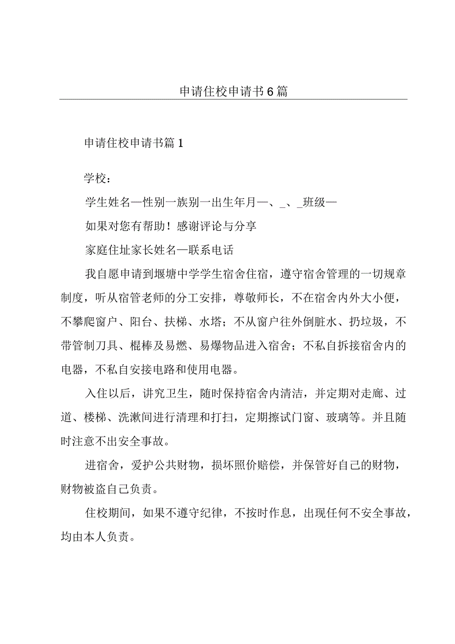 申请住校申请书6篇.docx_第1页