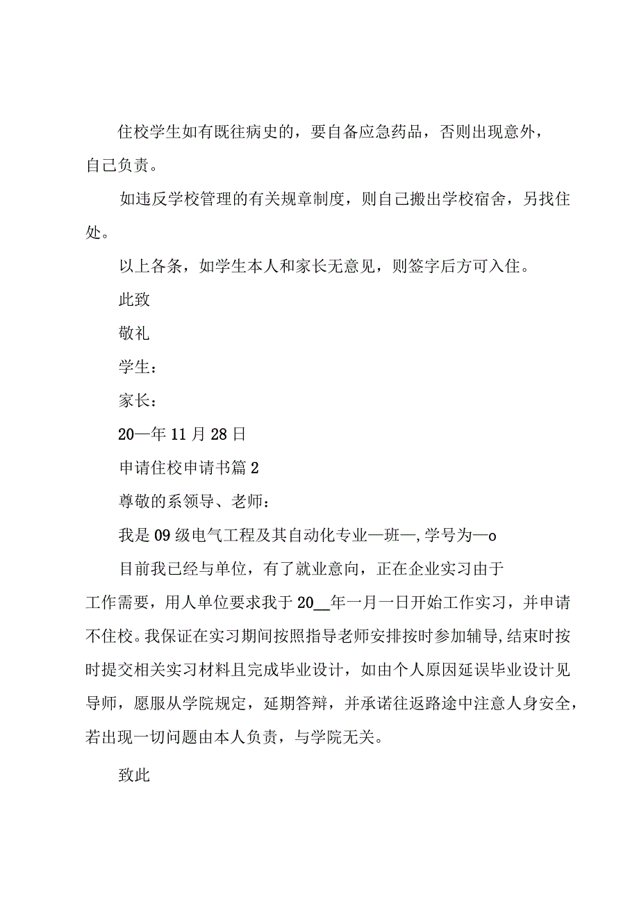 申请住校申请书6篇.docx_第2页