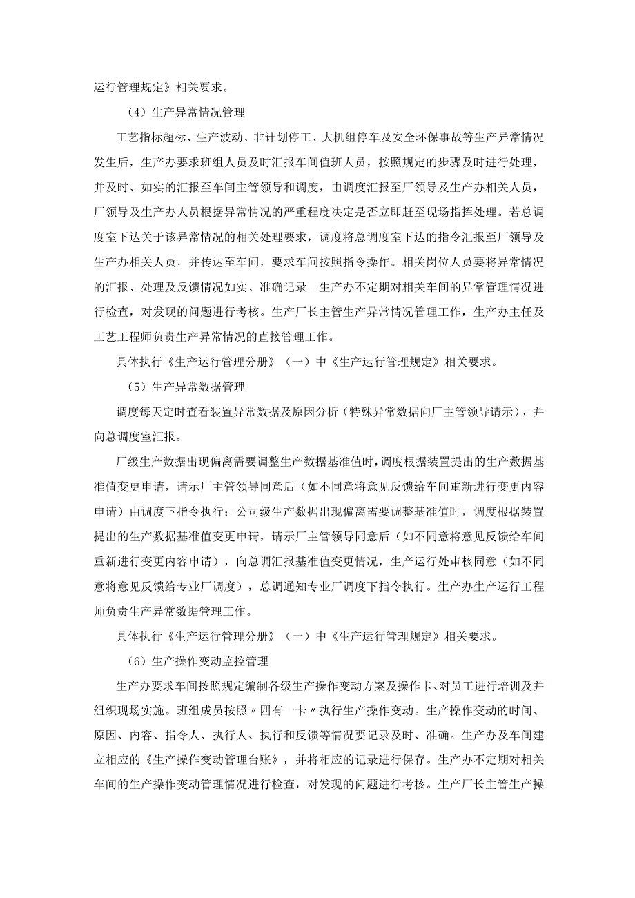 炼厂生产运行管理内容.docx_第2页