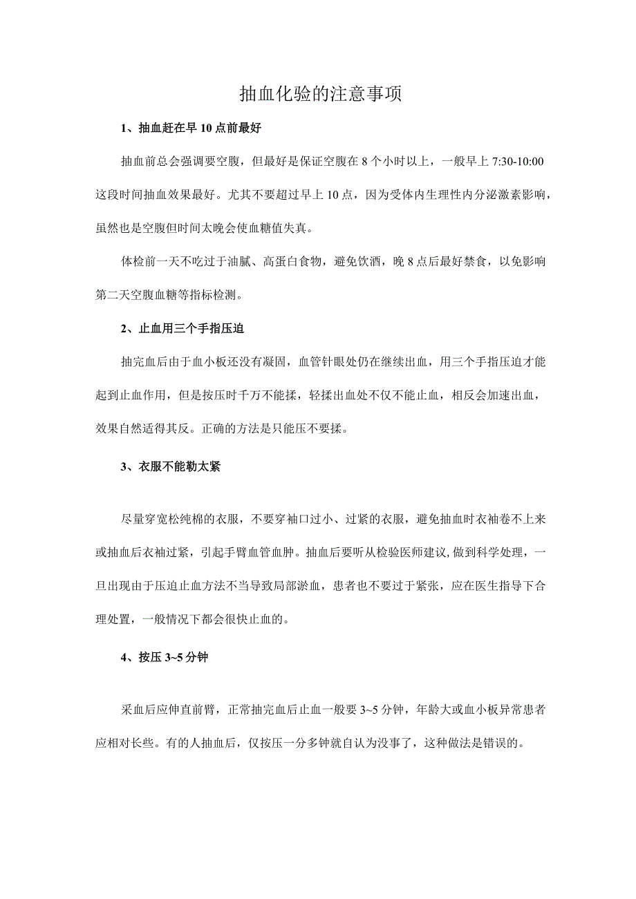 抽血化验的注意事项.docx_第1页