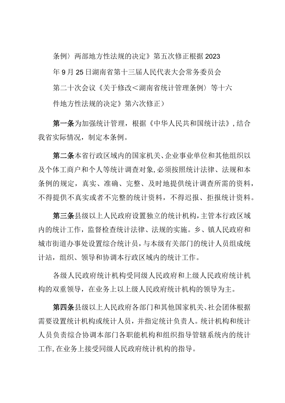 湖南省统计管理条例.docx_第2页