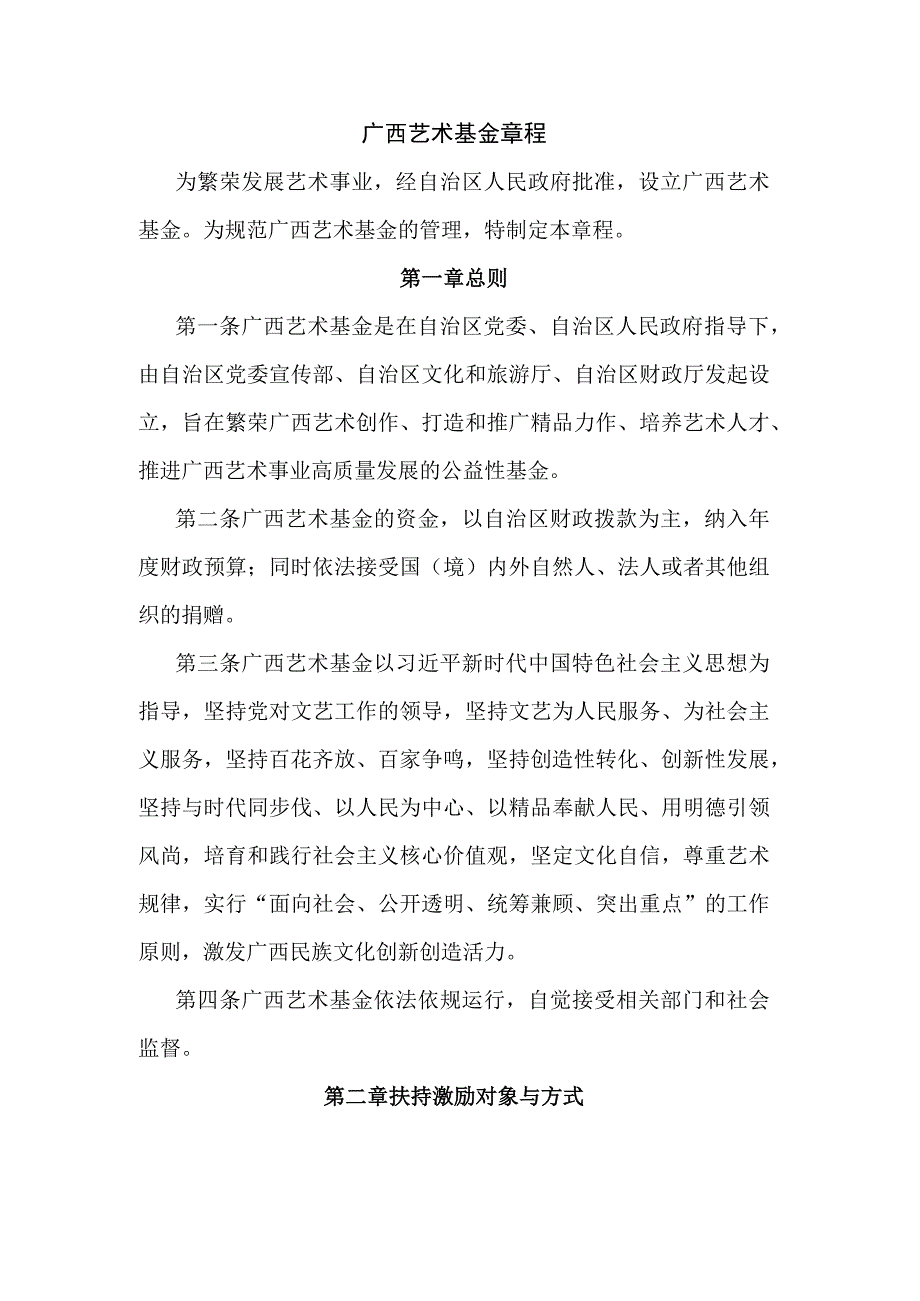 广西艺术基金章程.docx_第1页