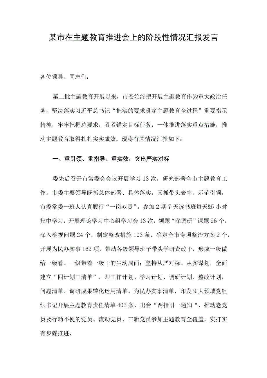 某市在主题教育推进会上的阶段性情况汇报发言.docx_第1页