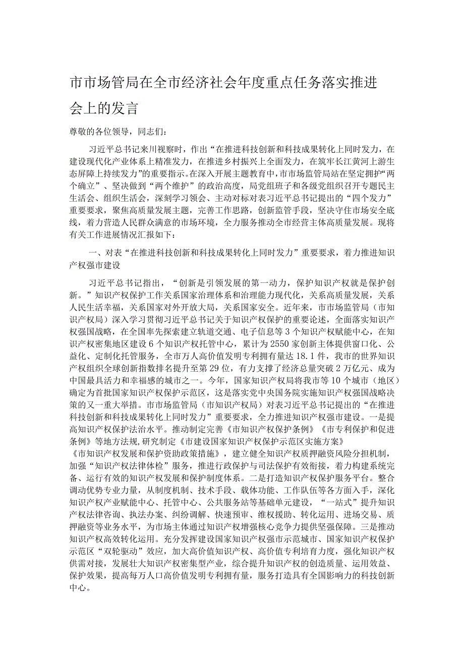 市市场管局在全市经济社会年度重点任务落实推进会上的发言.docx_第1页