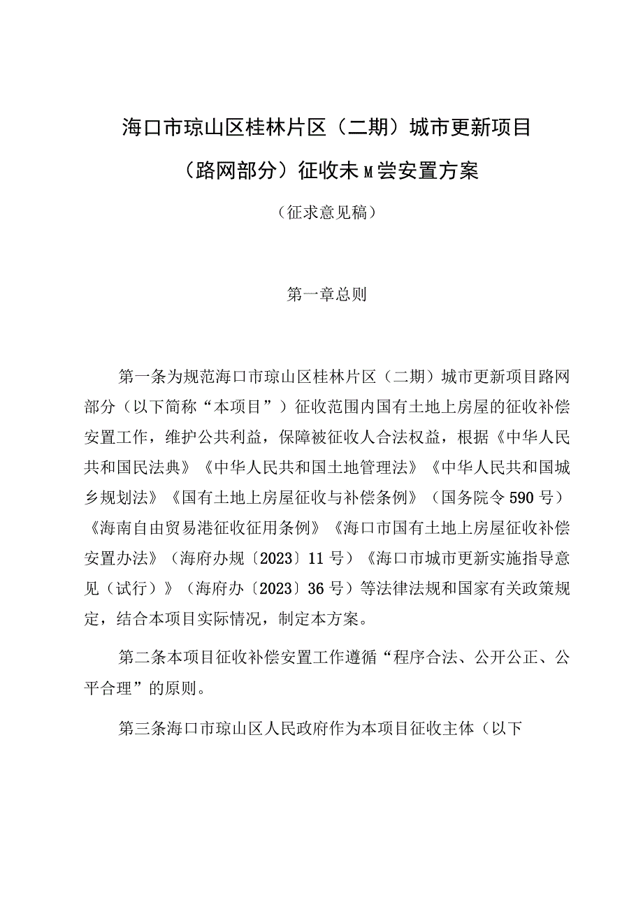 海口市琼山区桂林片区二期城市更新项目路网部分征收补偿安置方案.docx_第1页