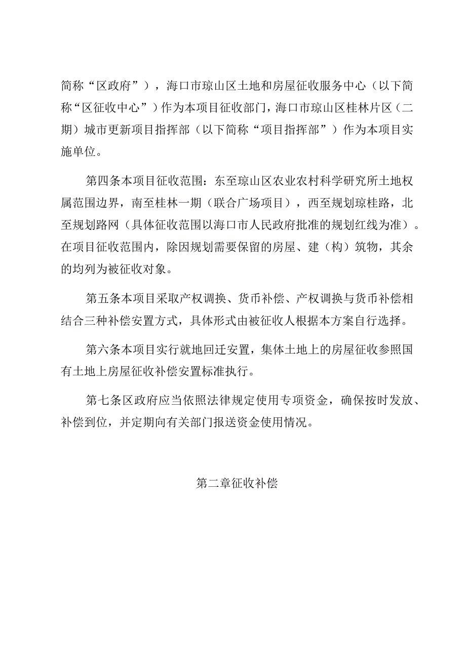 海口市琼山区桂林片区二期城市更新项目路网部分征收补偿安置方案.docx_第2页