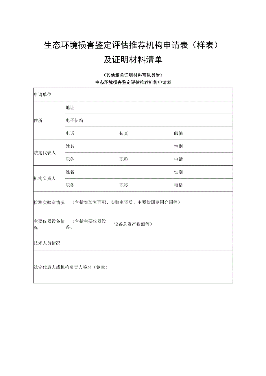 生态环境损害鉴定评估推荐机构申请表（样表.docx_第1页