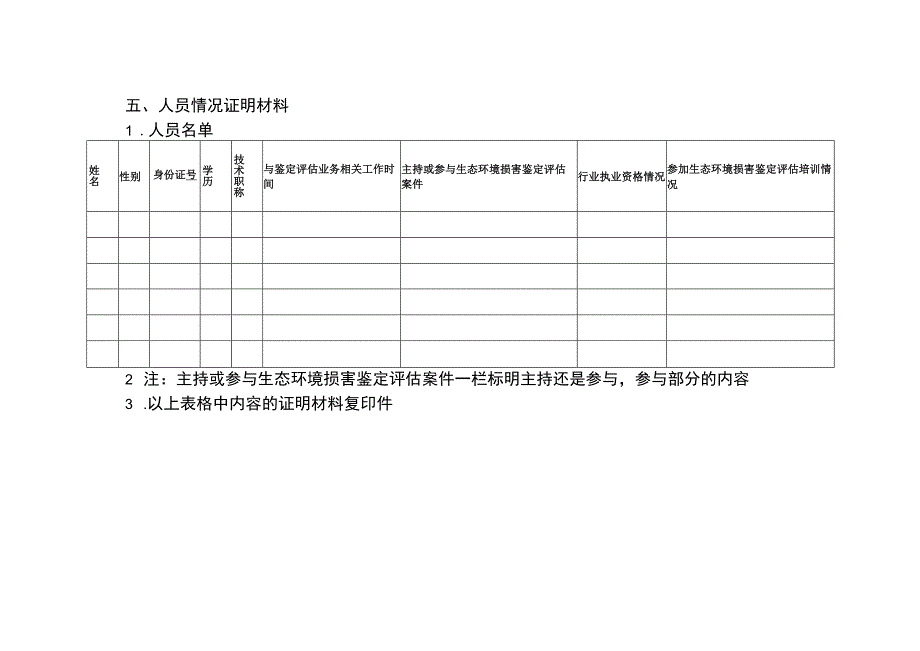 生态环境损害鉴定评估推荐机构申请表（样表.docx_第3页