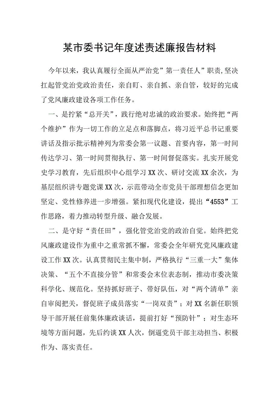 市委书记年度述责述廉报告材料.docx_第1页