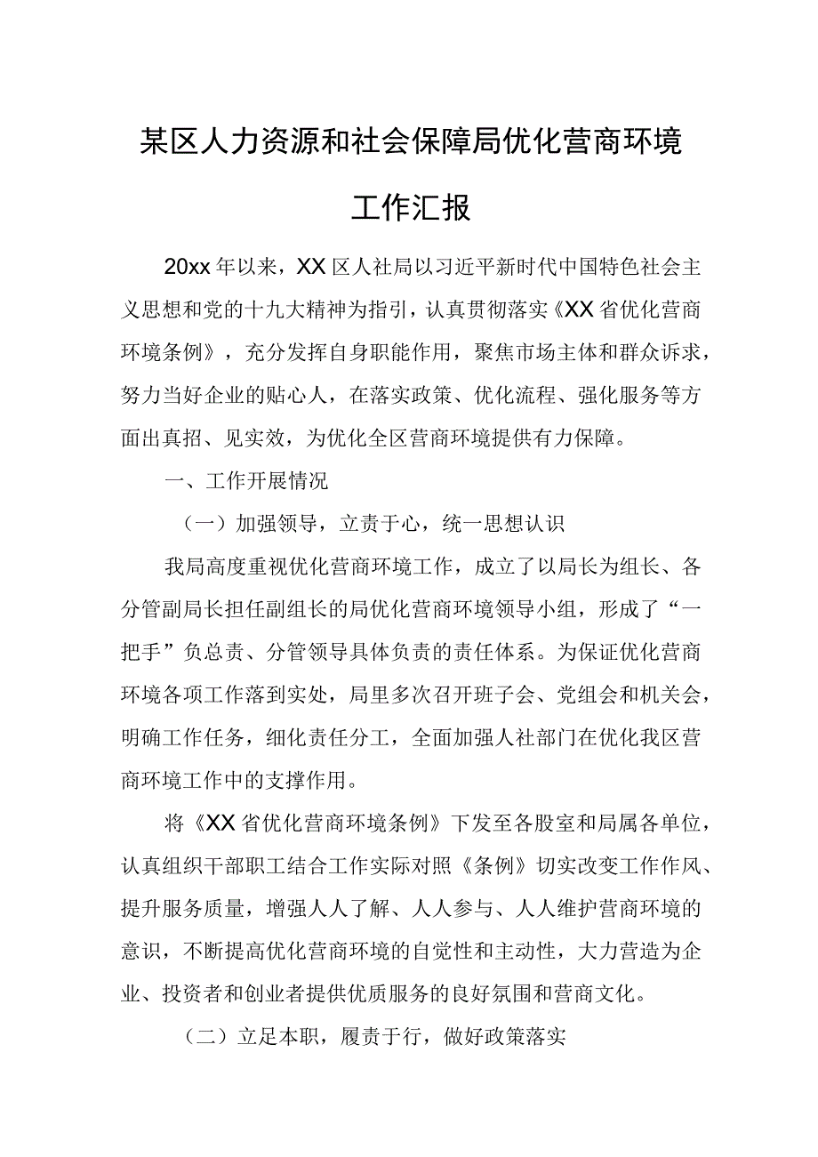 某区人力资源和社会保障局优化营商环境工作汇报.docx_第1页