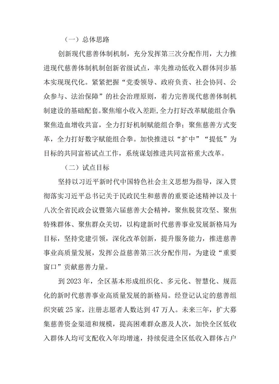 新时代现代慈善体制机制创新助推共同富裕试点建设行动计划.docx_第2页