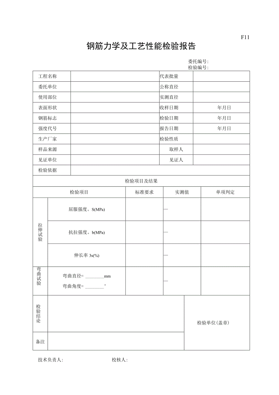 市政材料F11钢筋力学及工艺性能检验报告.docx_第1页