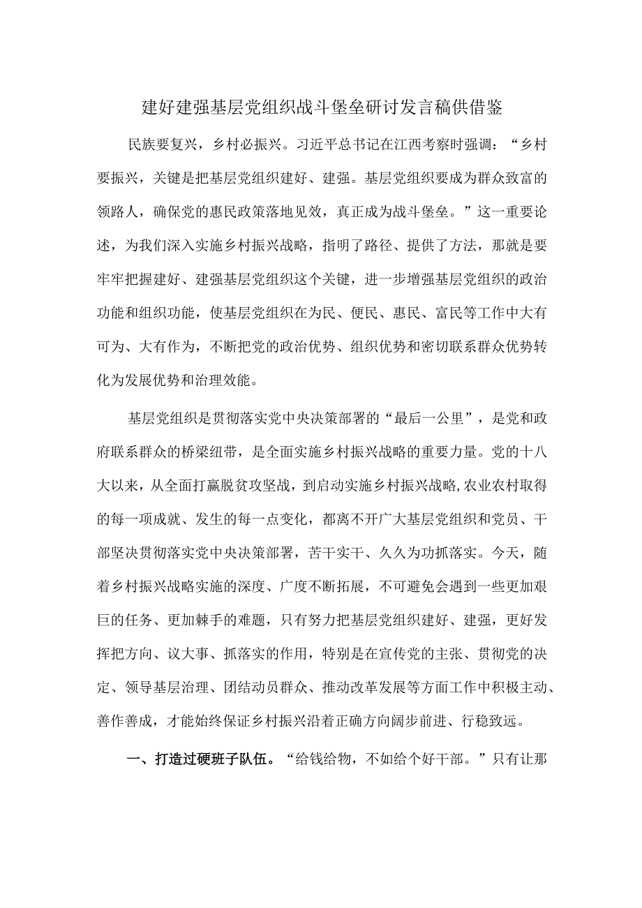 建好建强基层党组织战斗堡垒研讨发言稿供借鉴.docx_第1页