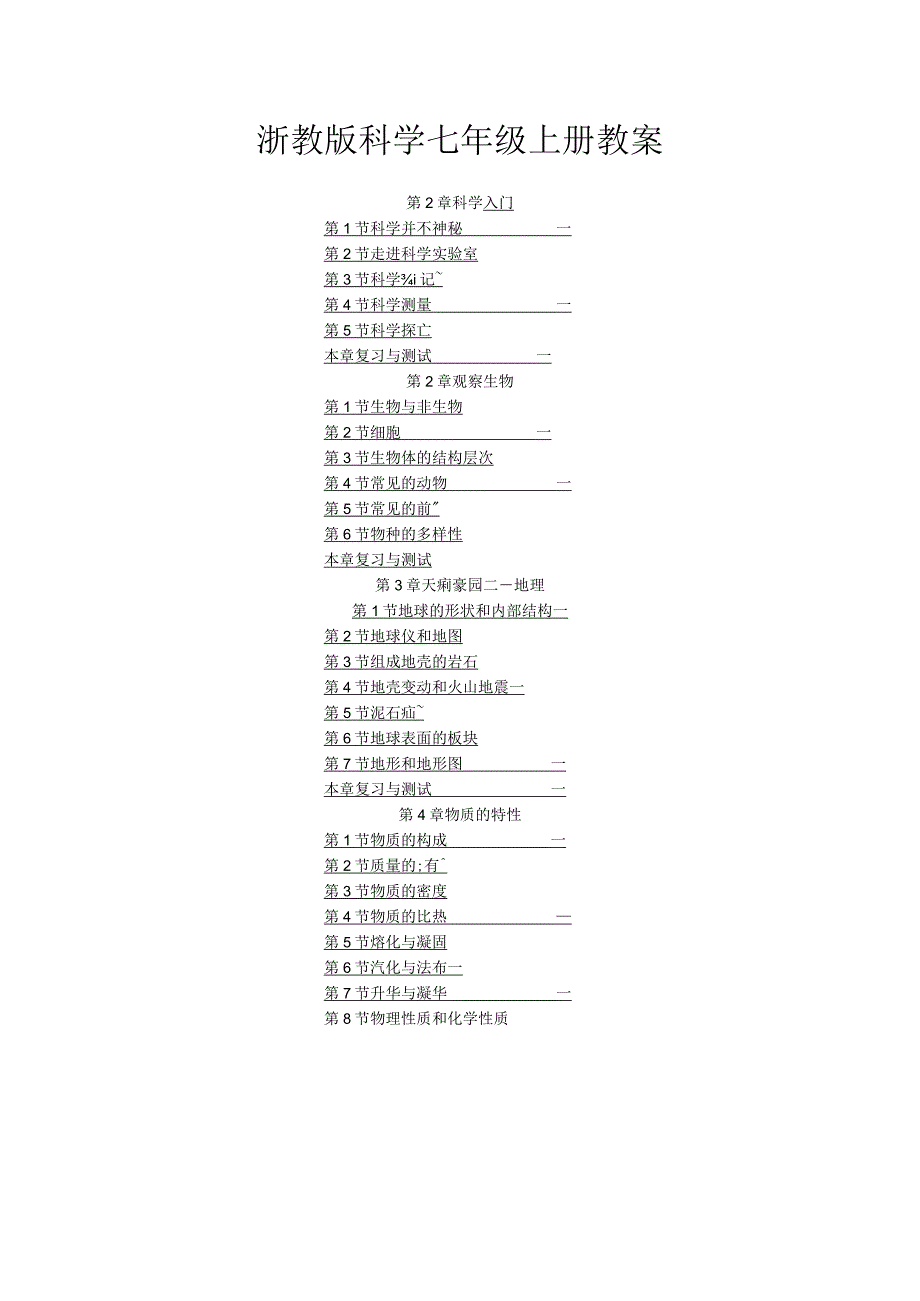 浙教版科学七年级上册教案（附目录）.docx_第1页