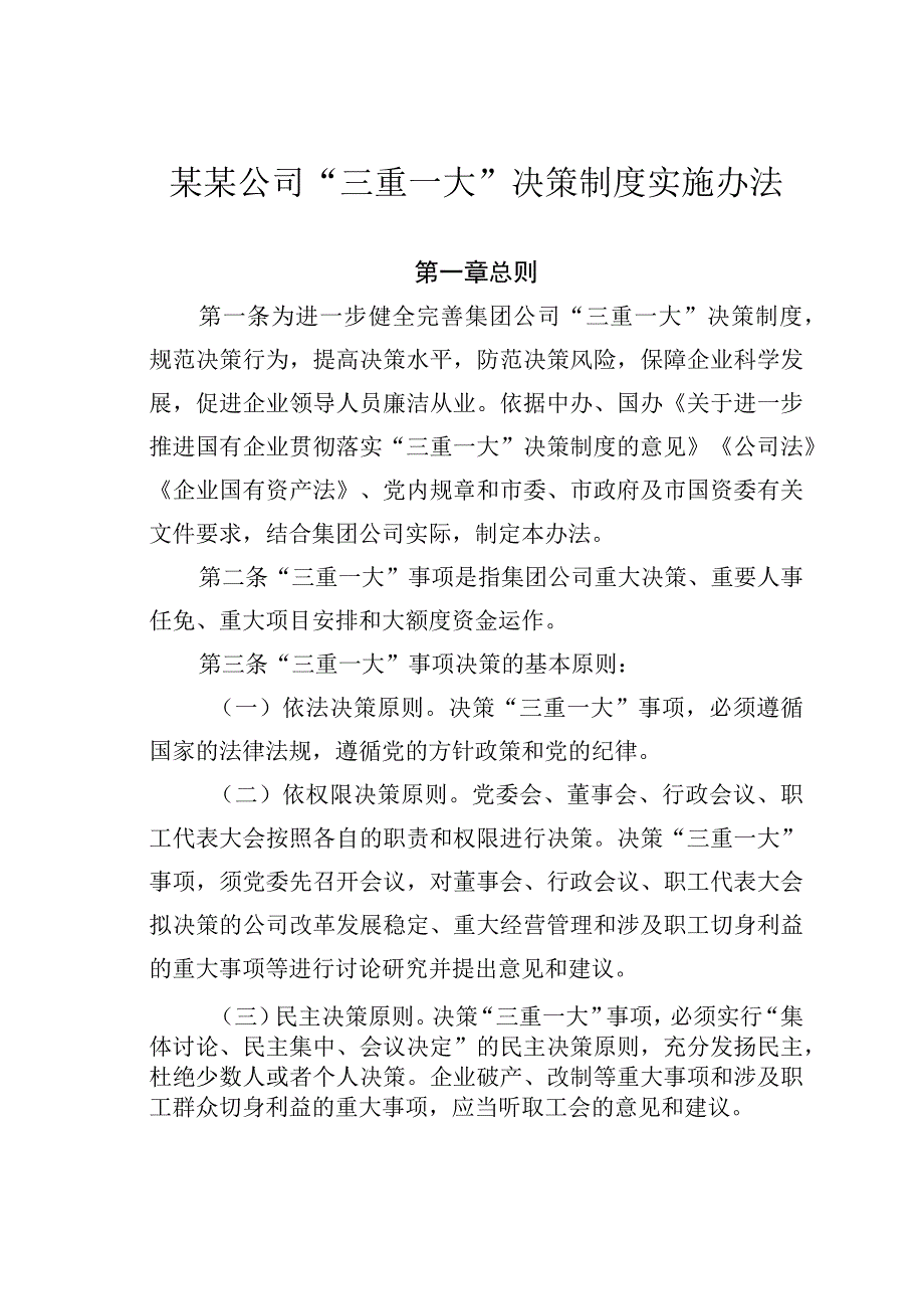 某某公司“三重一大”决策制度实施办法.docx_第1页