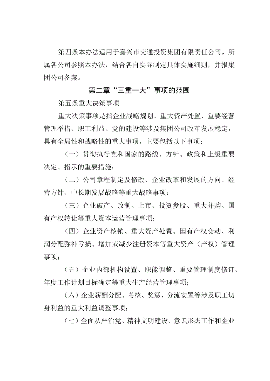 某某公司“三重一大”决策制度实施办法.docx_第2页