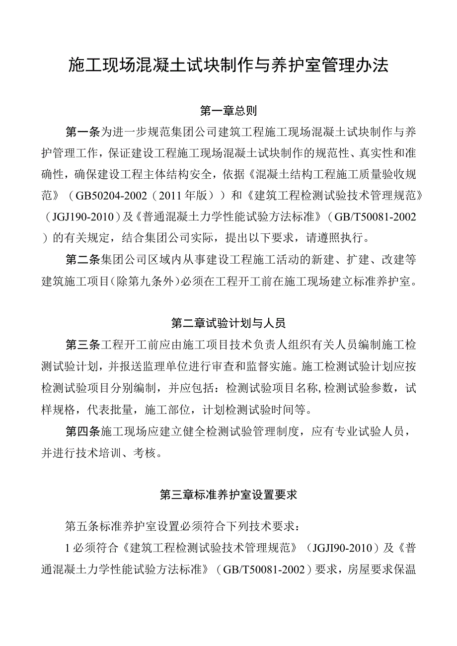 施工现场混凝土试块制作与养护室管理办法.docx_第1页