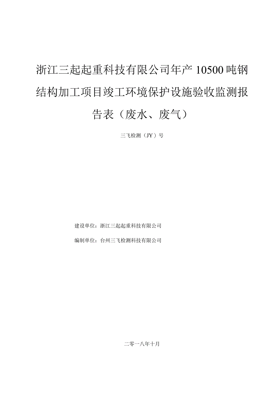 浙江三起起重科技有限公司年产10500吨钢结构加工项目竣工环境保护设施验收监测报告表废水、废气.docx_第1页