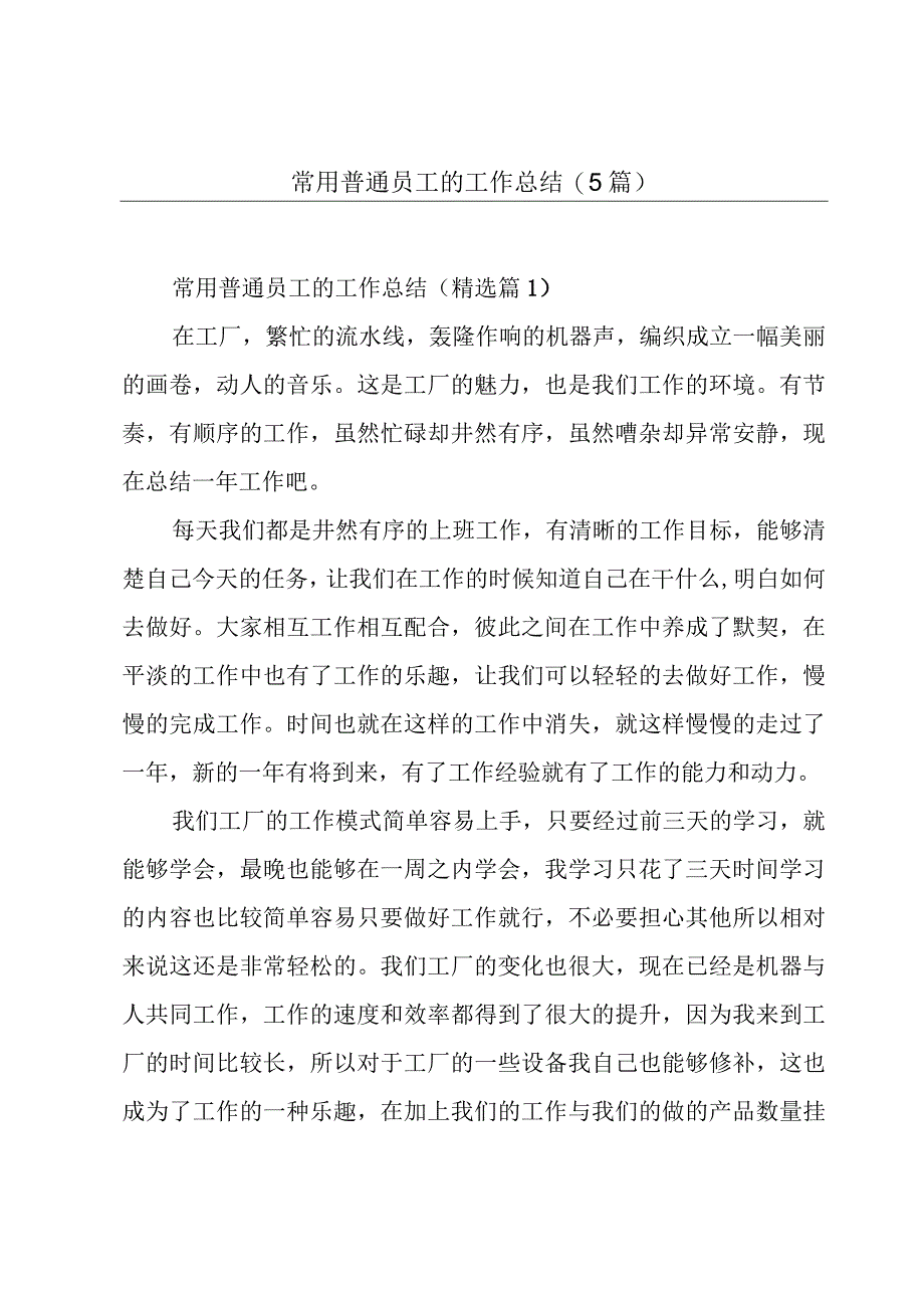 常用普通员工的工作总结(5篇).docx_第1页