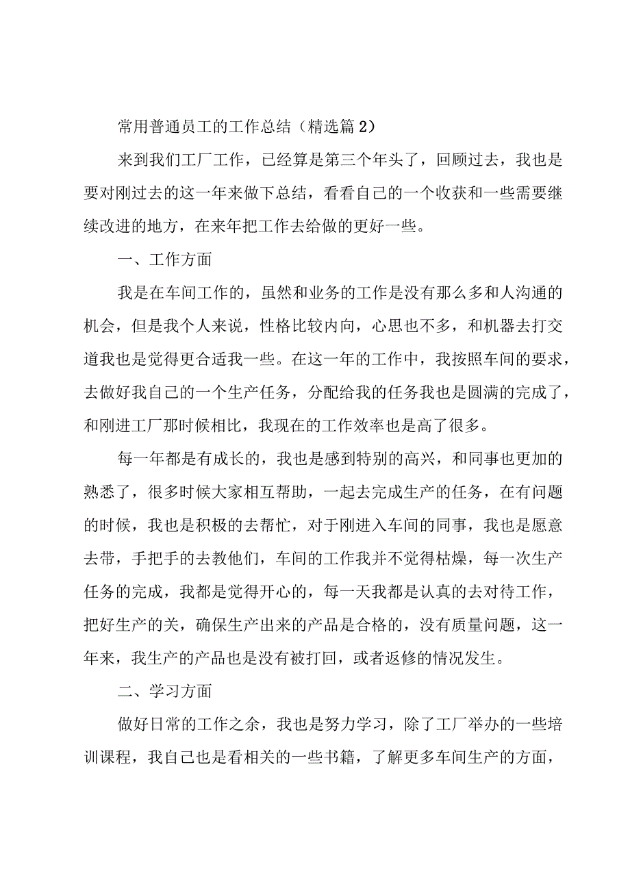 常用普通员工的工作总结(5篇).docx_第3页