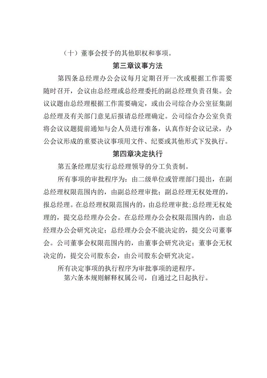 某某公司经理层工作规则.docx_第2页