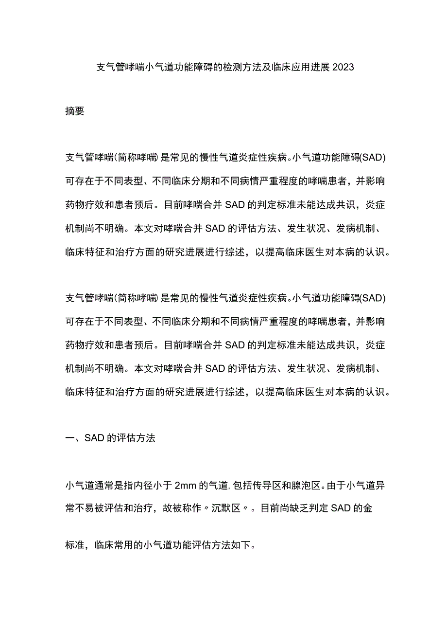 支气管哮喘小气道功能障碍的检测方法及临床应用进展2023.docx_第1页