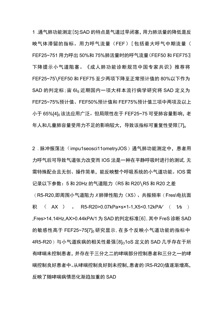 支气管哮喘小气道功能障碍的检测方法及临床应用进展2023.docx_第2页