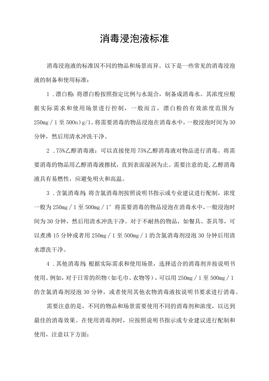 消毒浸泡液标准.docx_第1页