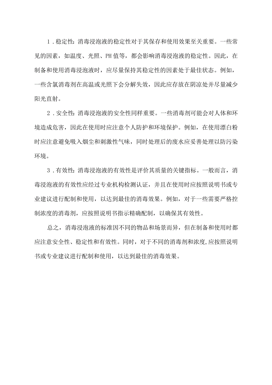 消毒浸泡液标准.docx_第2页