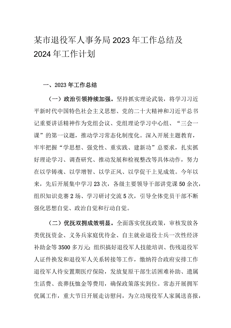 某市退役军人事务局2023年工作总结及2024年工作计划.docx_第1页