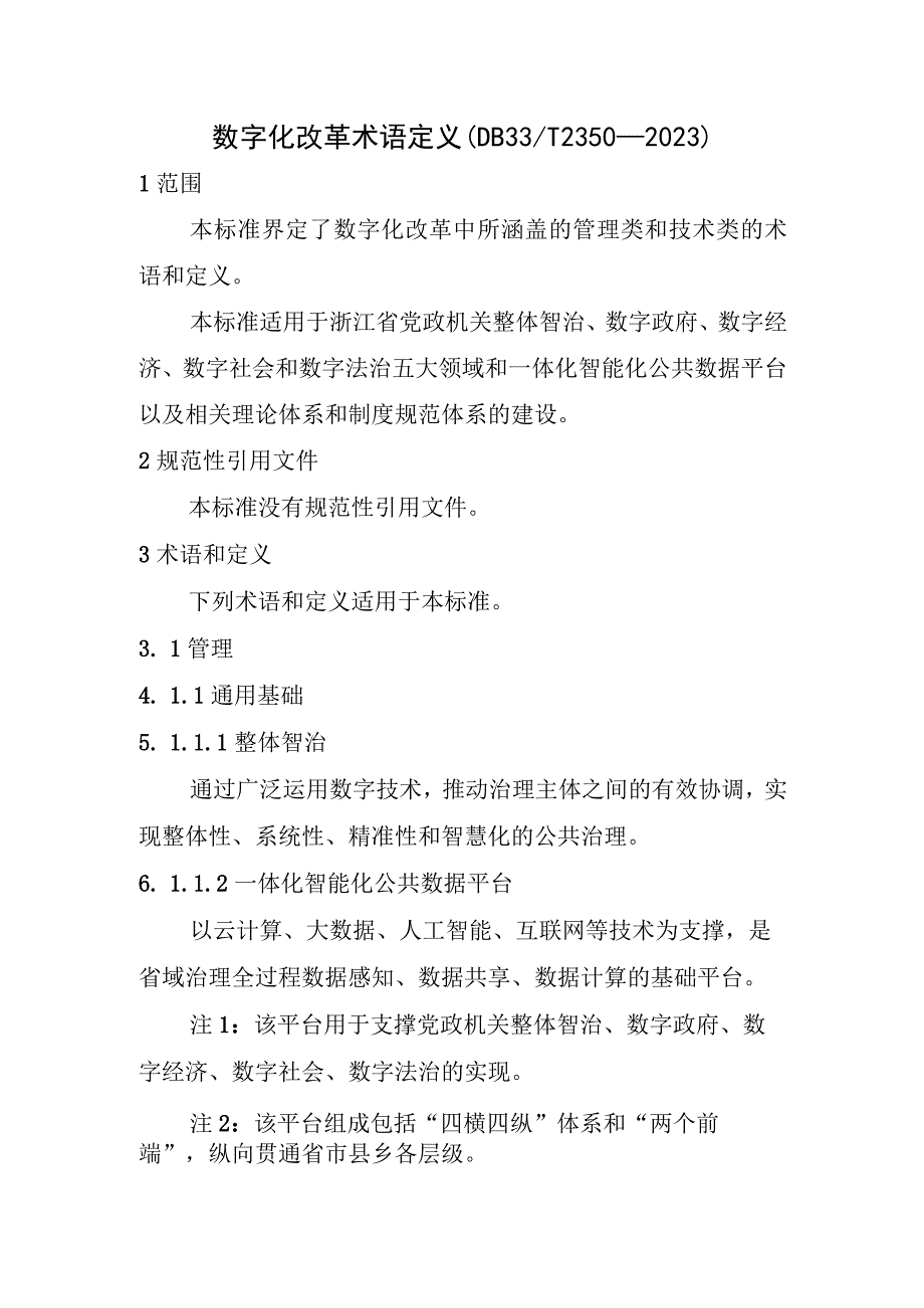 数字化改革术语定义.docx_第1页