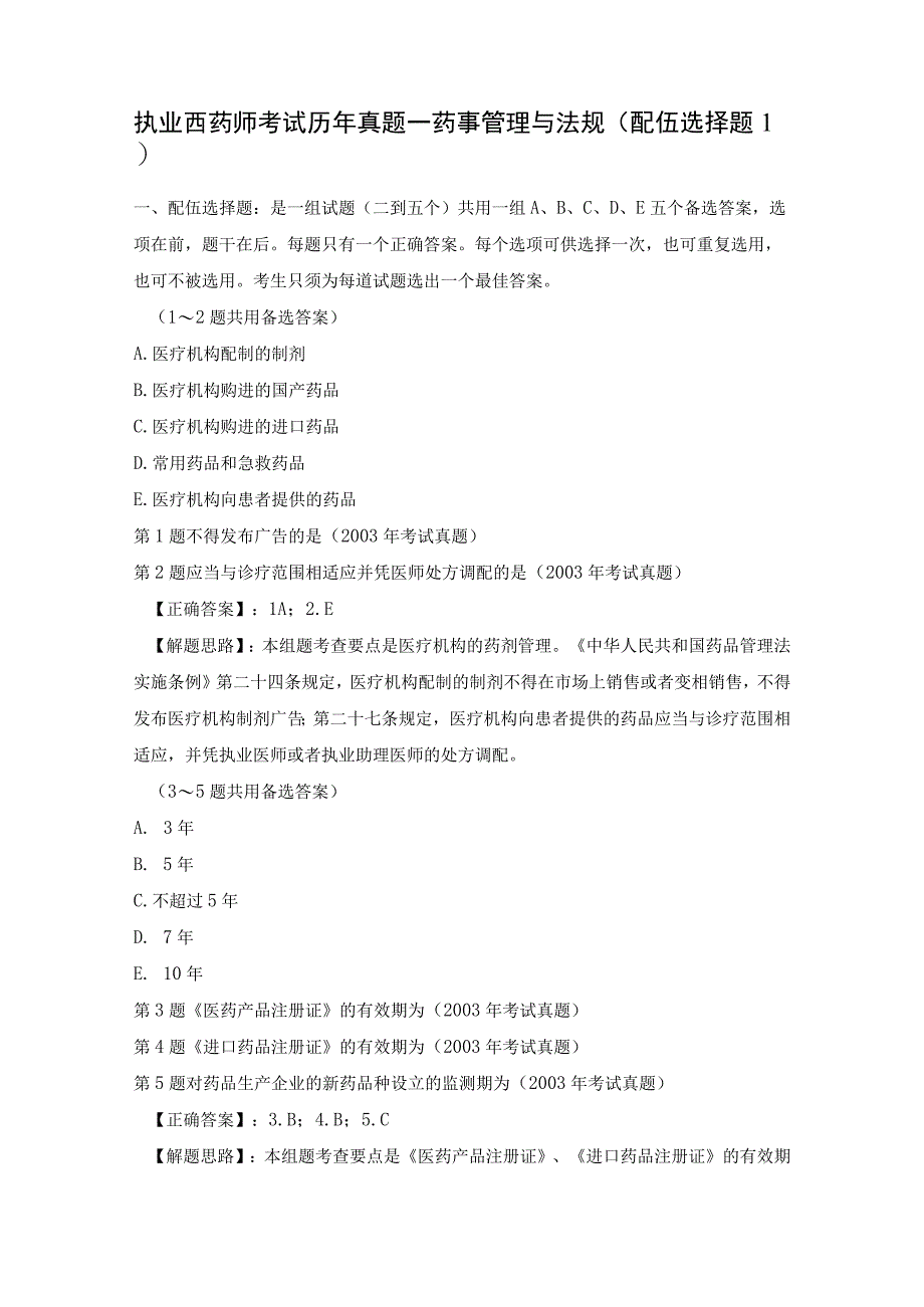 执业西药师考试历年真题—药事管理与法规(配伍选择题1).docx_第1页