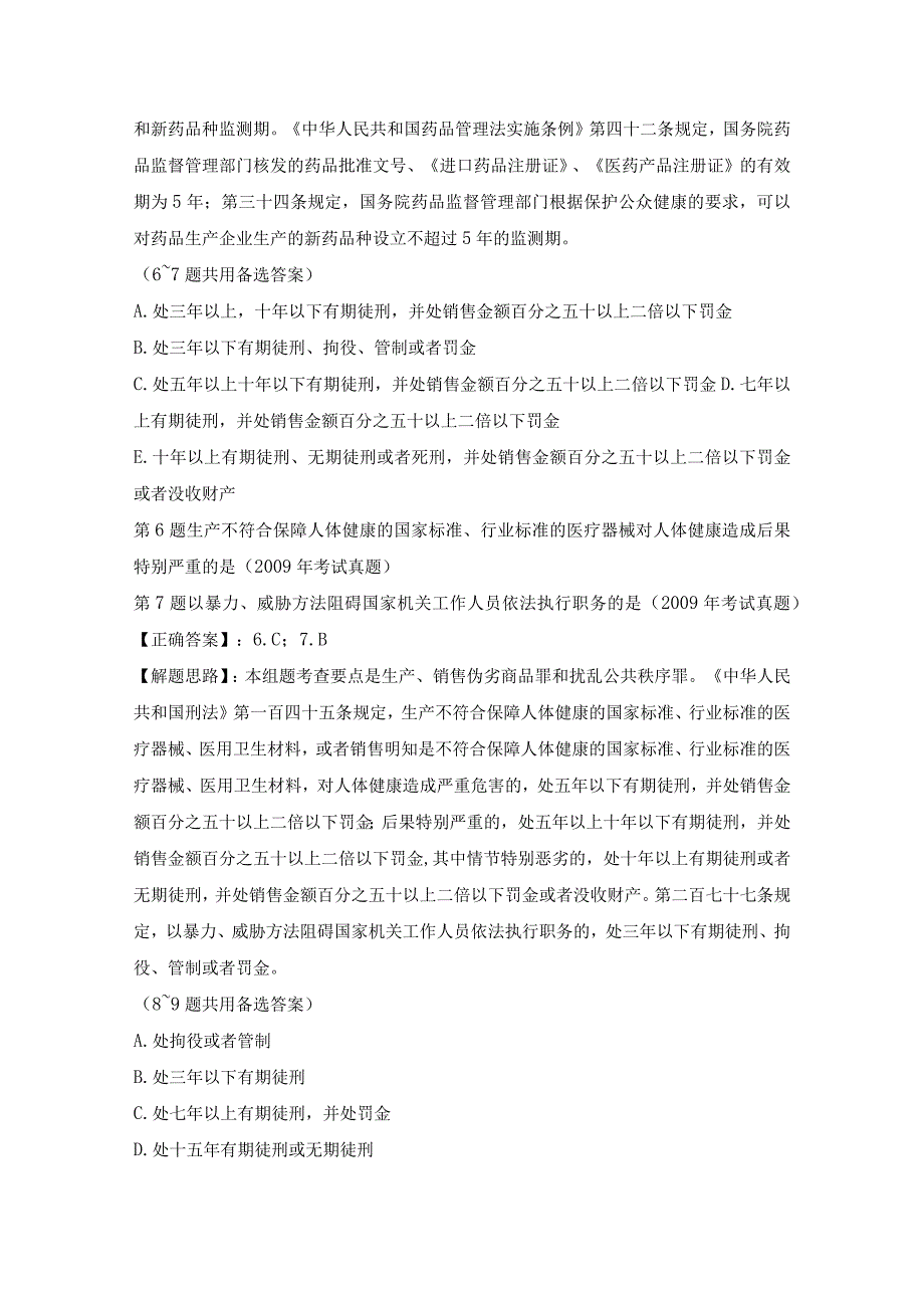 执业西药师考试历年真题—药事管理与法规(配伍选择题1).docx_第2页