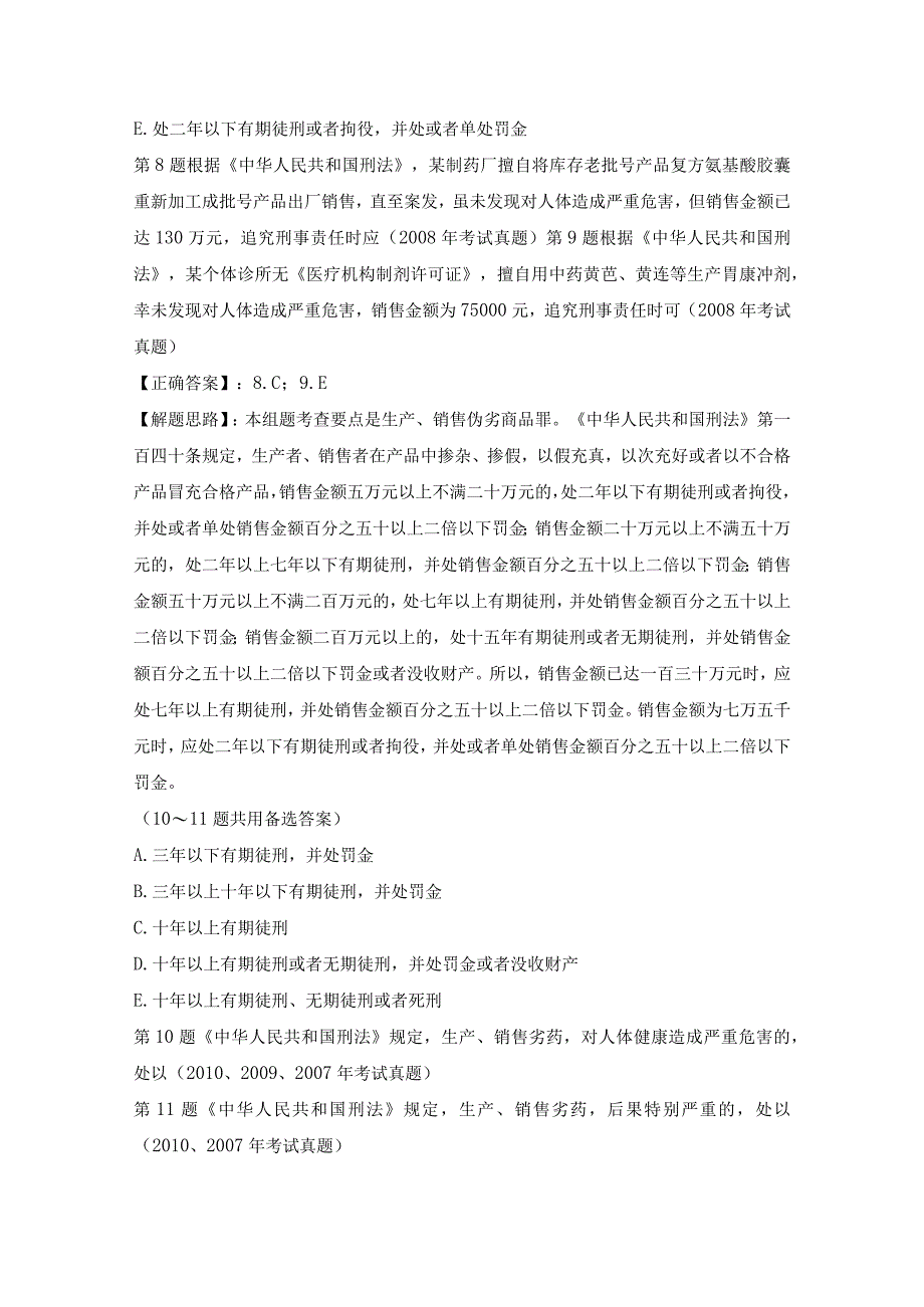 执业西药师考试历年真题—药事管理与法规(配伍选择题1).docx_第3页