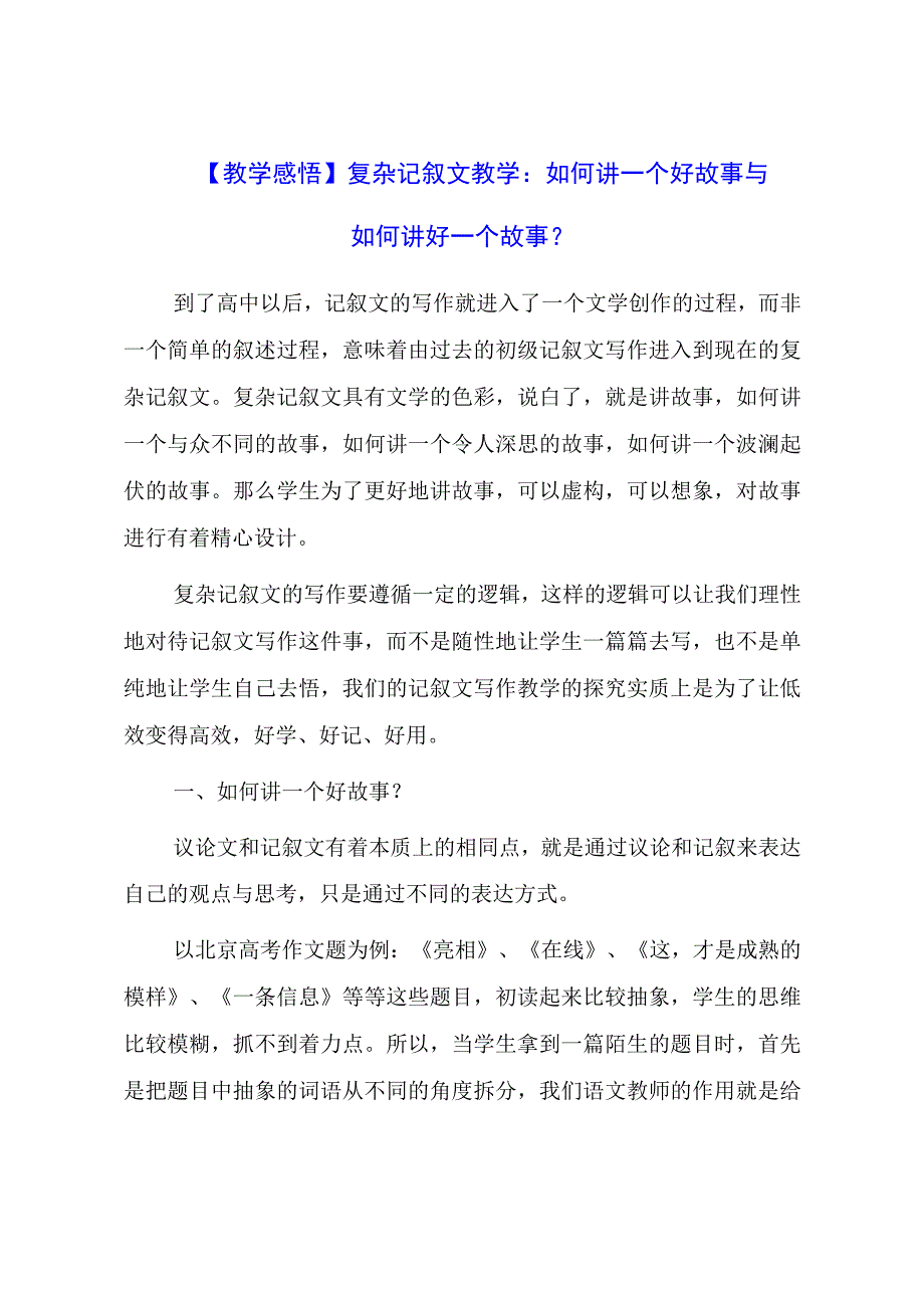 教学感悟：复杂记叙文教学：如何讲一个好故事与如何讲好一个故事？.docx_第1页