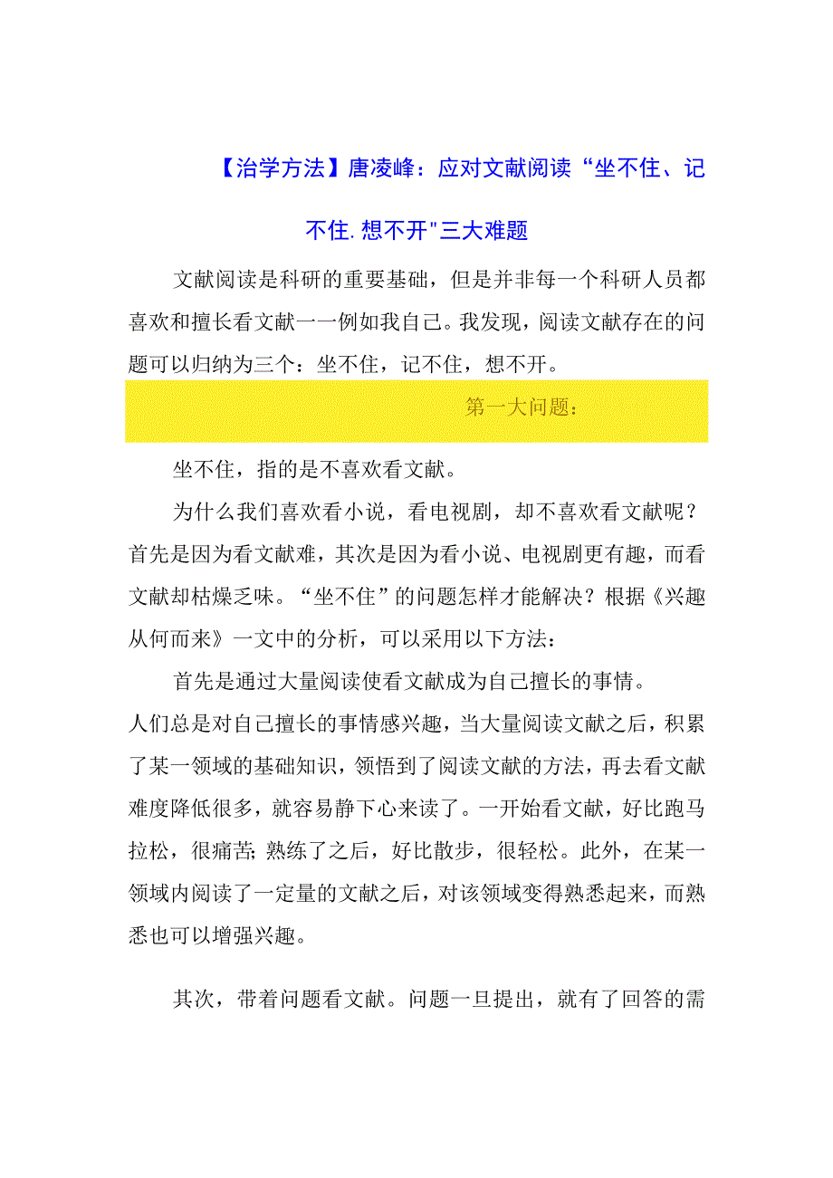 治学方法： 应对文献阅读“坐不住、记不住、想不开”三大难题.docx_第1页