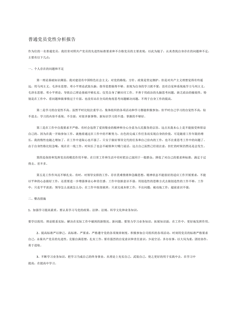 普通党员党性分析报告.docx_第1页