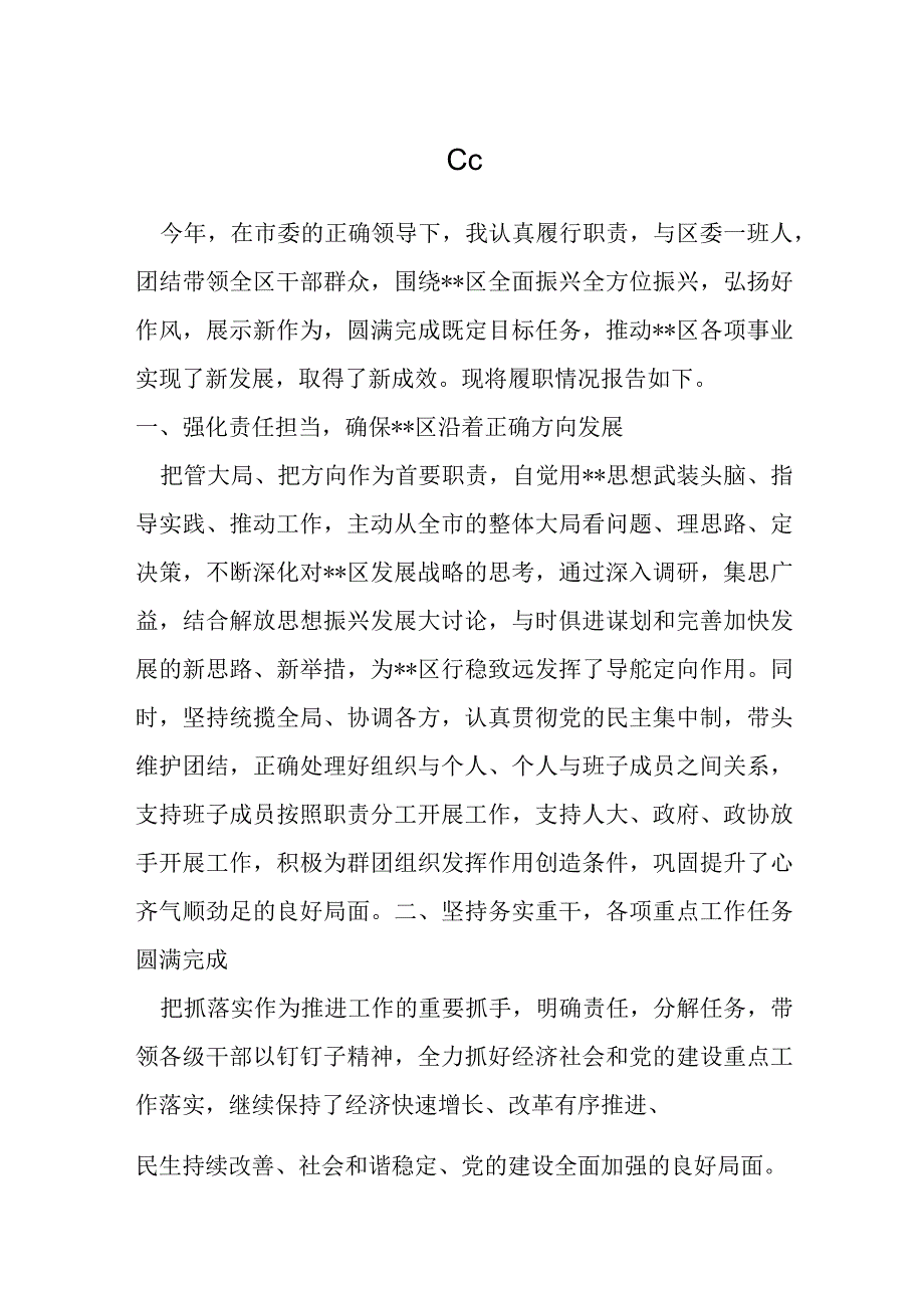 某区委书记年度述职述责述廉报告材料.docx_第1页