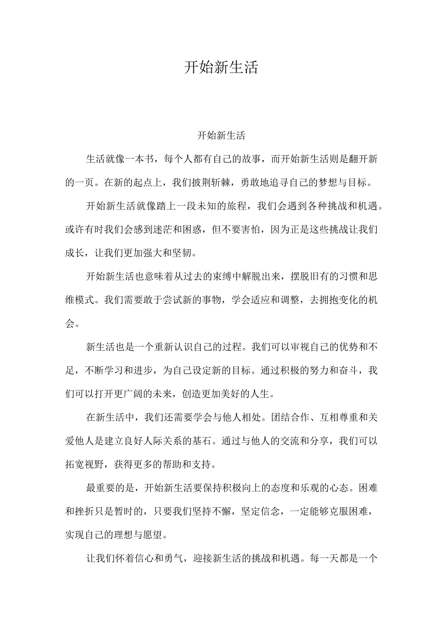 开始新生活的300字文章.docx_第1页