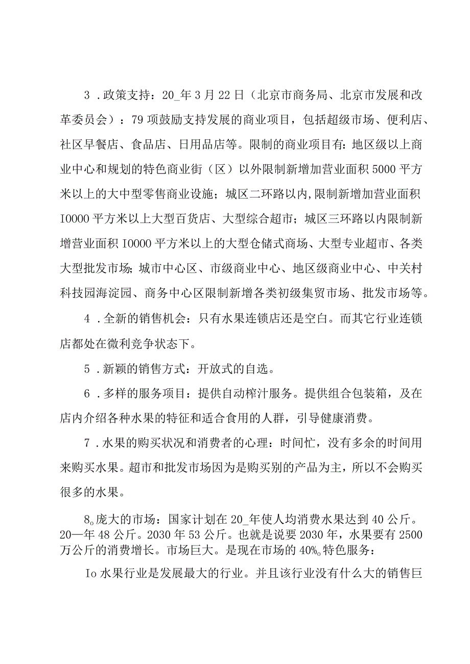 水果店创业计划书范文十一篇.docx_第2页