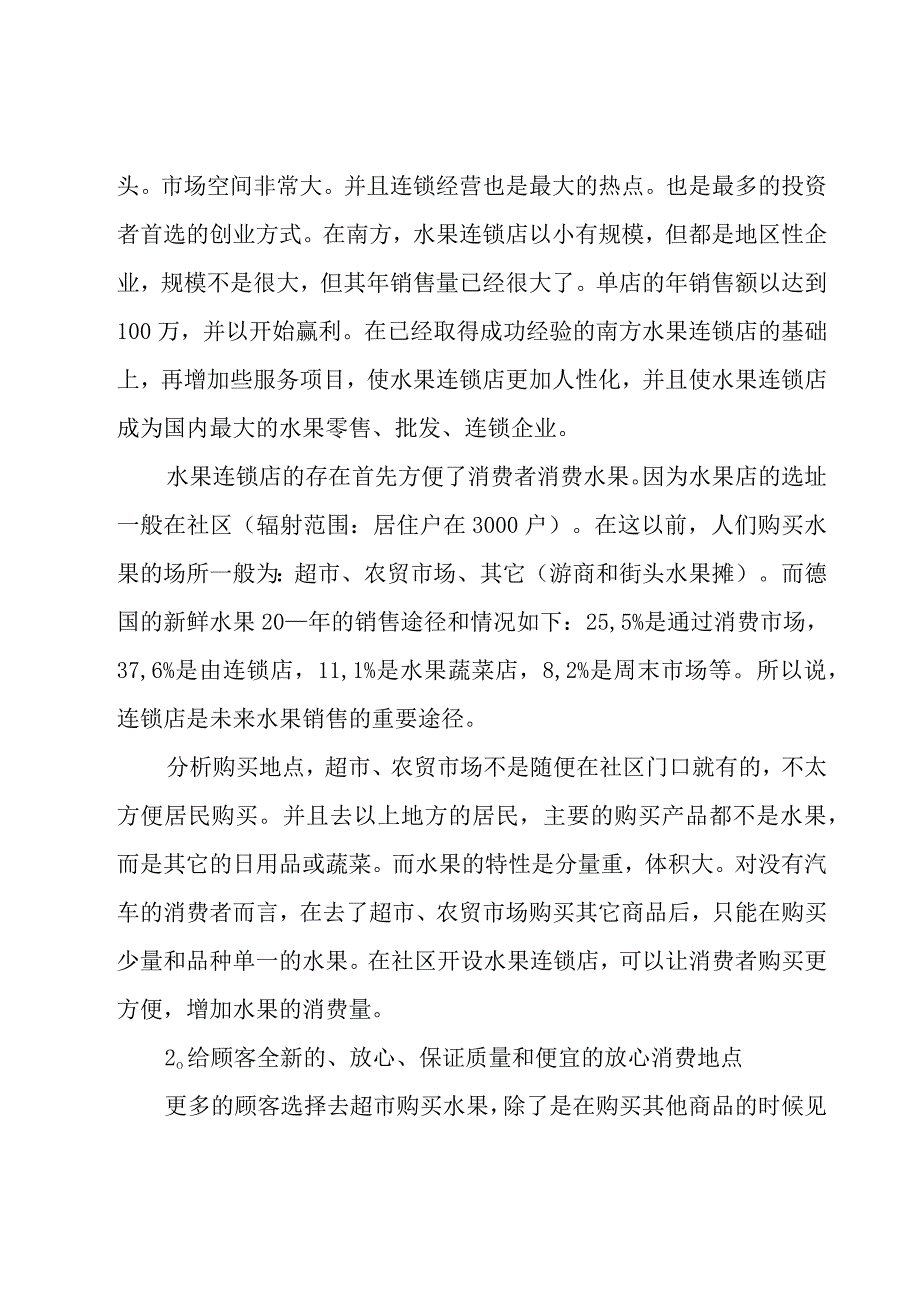 水果店创业计划书范文十一篇.docx_第3页