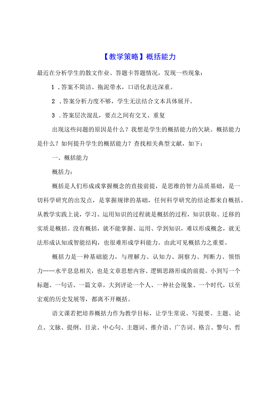 教学策略：概括能力.docx_第1页