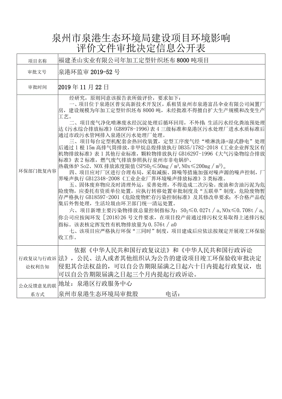 泉州市泉港生态环境局建设项目环境影响.docx_第1页