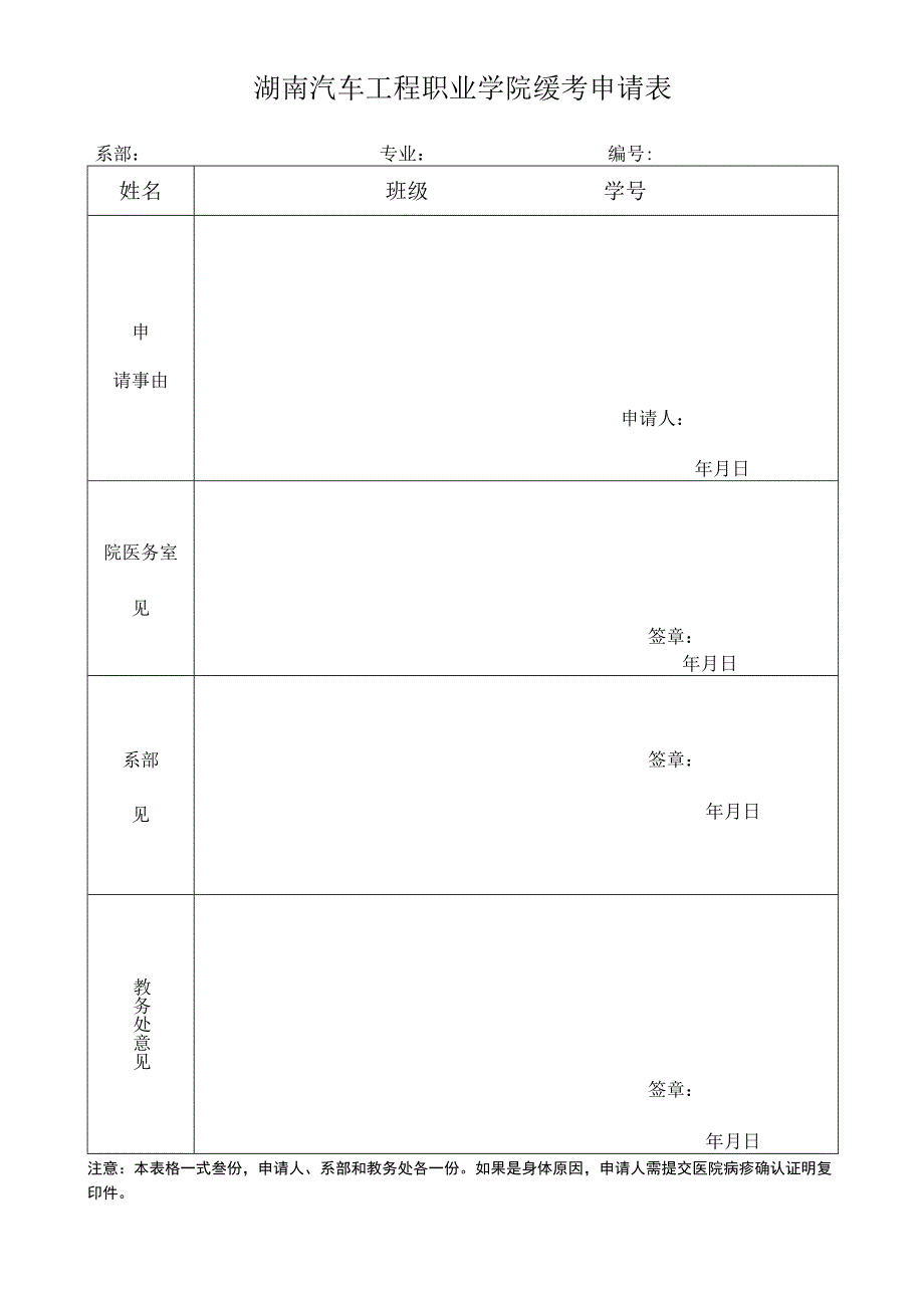 湖南汽车工程职业学院缓考申请表.docx_第1页