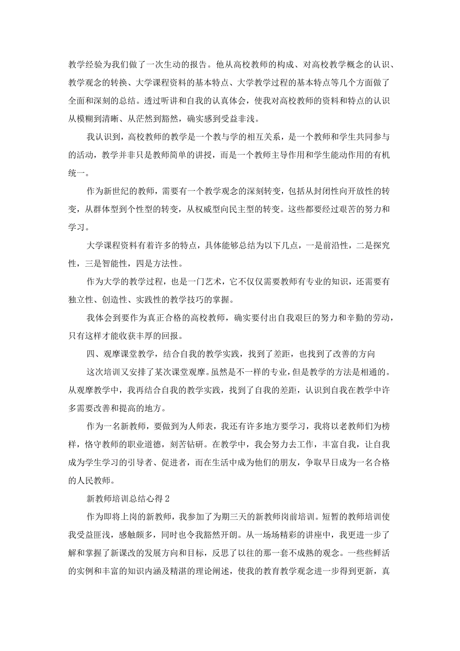 新教师培训总结心得范文10篇.docx_第2页