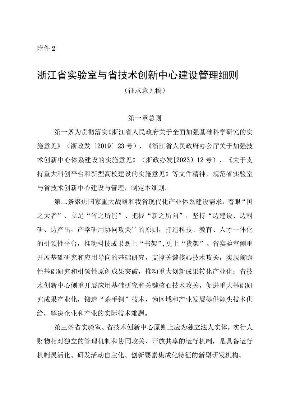 浙江省实验室与省技术创新中心建设管理细则.docx_第1页