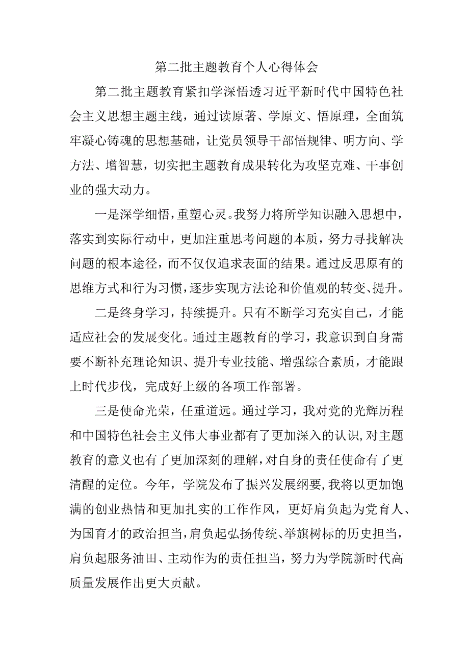 物业公司党员干部学习第二批主题教育个人心得体会 （合计7份）.docx_第2页