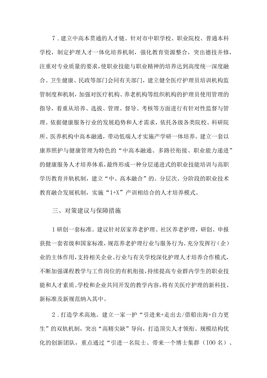 康养护理行业发展情况调研报告供借鉴.docx_第3页