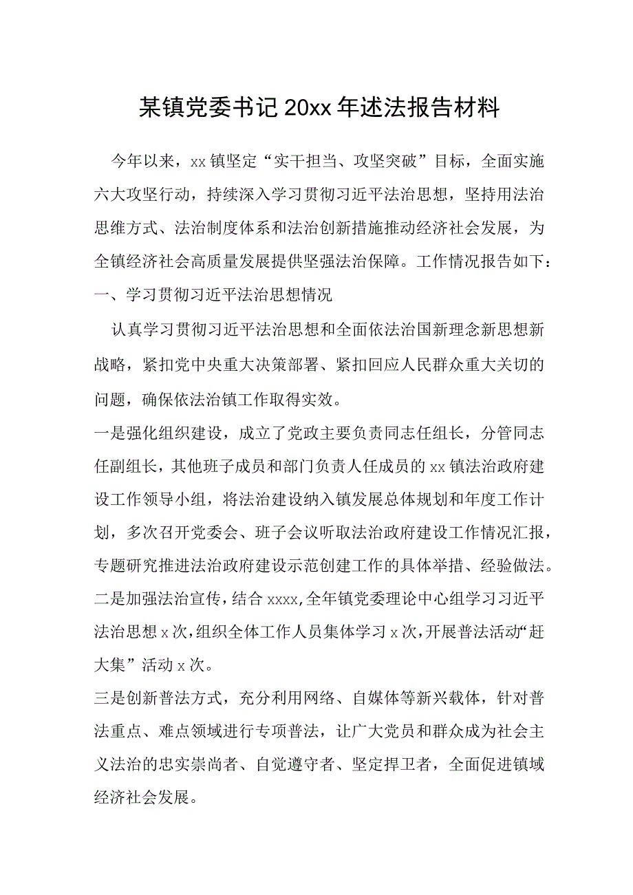 某镇党委书记20xx年述法报告材料.docx_第1页